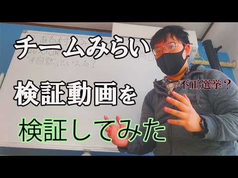 【チームみらい】南阿蘇村で不正選挙を検証した動画を検証してみた