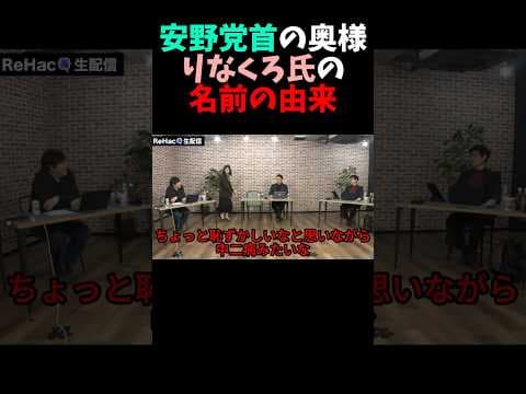 チームみらい安野の奥様りなくろ氏の名前の由来#リハック