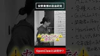 【安野貴博の自由研究ショート】【ゆる解説】話題のAIエージェント「OpenClaw」とは?/AIが自律的に行動/開発者がOpenAIに参加/情報流出の危険性も #安野貴博 #自由研究 #AI