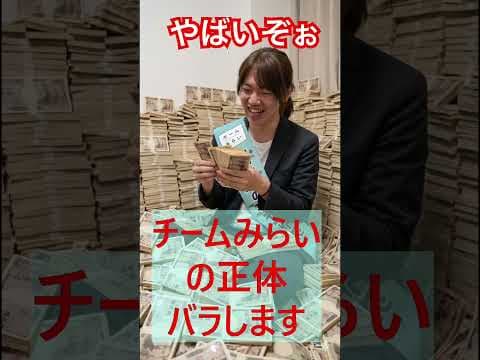 #shorts #チームみらい #安野 #カピパラチャンネル #正体