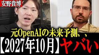 【安野貴博】過去5年分の予測がすべて的中、、元OpenAI ダニエルココタイロ AI2027を解説 【安野たかひろ/AI未来予測】
