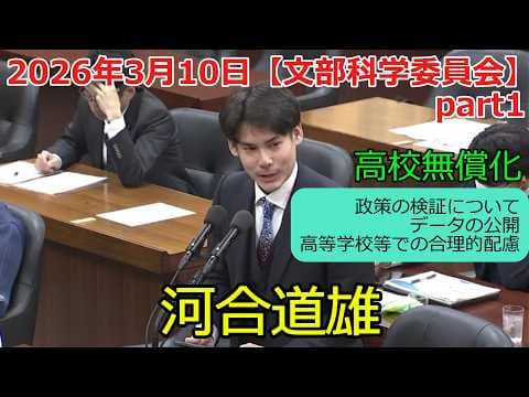 【チームみらい】河合道雄|文部科学委員会(2026/3/10)(パート1)|高校無償化・合理的配慮・就学支援金制度