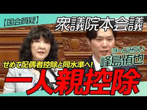 一人親控除/児童扶養手当【チームみらい】峰島侑也 / 本会議 / 2026年3月5日 #ファンメイド #チームみらい #安野たかひろ
