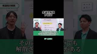 衆議院解散選挙について
