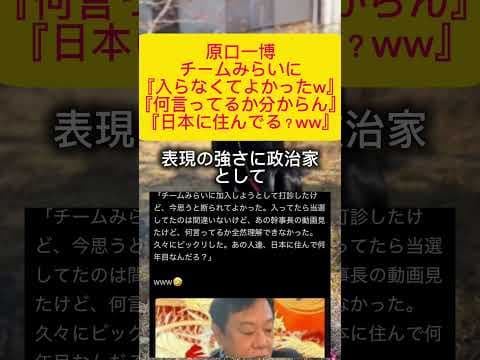 【衝撃】原口一博はチームみらいからオファーがあった!?#政治 #衆院選2026 #ゆうこく連合 #原口一博 #チームみらい #政治 #自民党 #高市早苗 #shorts