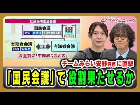 【チームみらい安野党首に直撃】「国民会議」で役割果たせるか 安野貴博×斎藤幸平 2026/03/06放送<前編>【BSフジ プライムニュース】