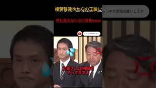 榛葉賀津也からの正論に何も言えなくなる小川淳也w #中道改革連合 #自民党 #れいわ新選組 #衆議院議員総選挙 #共産党 #裏金政治 #れいわ新選組切り抜き #チームみらい #社民党 #中道いいじゃん
