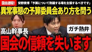 【国会速報!!】みらい「引き伸ばしの国会戦術に関心はない!!」→実は異常な速度で予算決定がくまれようとしている危機に、声を大にして、建設的に訴える高山幹事長【安野貴博/チームみらい/高山聡史/自民党】