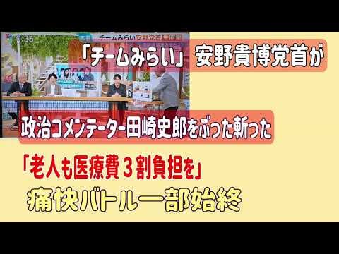 「チームみらい」安野貴博党首が政治コメンテーター田崎史郎をぶった斬った「老人も医療費3割負担を」痛快バトル一部始終 #田崎史郎 #安野貴博 #チームみらい