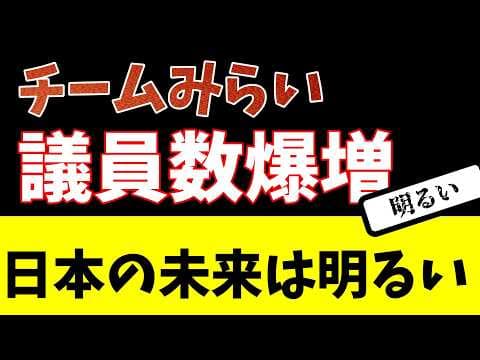 日本の未来は明るい!チームみらい議員数大量獲得!