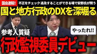 【国会速報!!】不正等をチェック、言及する行政監視委員会にて、安野氏が初質疑!!同日の古川氏の予算委員会デビュー質疑とセットでまとめました!!【安野貴博/チームみらい/古川あおい/自民党】