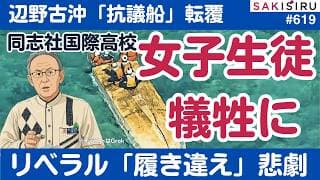 辺野古沖「抗議船」ボート転覆、同志社国際高校の女子生徒犠牲に〜日本型リベラル「履き違え」の悲劇【3/16 SAKISIRU】