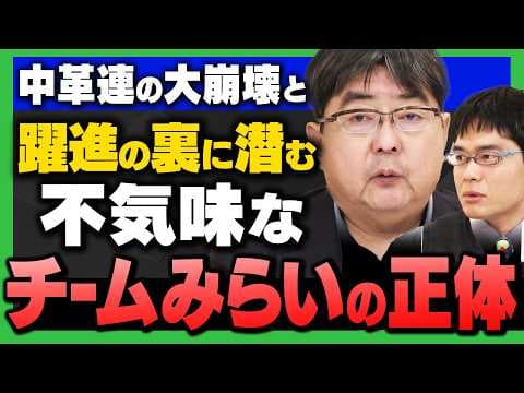 【衆院選で"判明"】"左翼の大崩壊"と"チームみらいの正体"(阿比留瑠比&中川コージ)さんが解説!