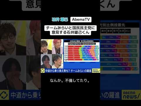 チームみらいと国民民主党に意見する石井雄己くん #石井雄己 #政治 #ニュース #選挙 #国民民主党 #チームみらい #abema #切り抜き @yukiishii0210