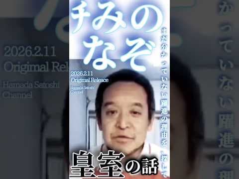 【チみのなぞ】皇室の認識【浜田聡切り抜き】 #チームみらい