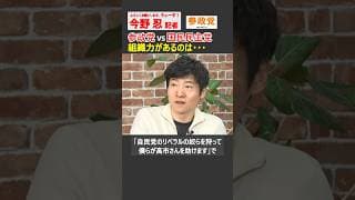 【今野忍】「参政党vs国民民主党」組織力があるのは… #政治 #高市早苗 #自民党 #神谷宗幣 #参政党 #玉木雄一郎 #国民民主党 #ショート #shorts #切り抜き #リハック #rehacq