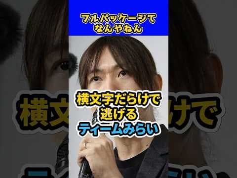 チームみらい、そろそろ限界