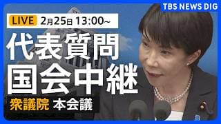 【国会中継・ライブ】代表質問2日目 国民民主・玉木雄一郎代表、参政、みらいが代表質問 衆議院本会議 (2026年2月25日午後1時~ LIVE配信)|TBS NEWS DIG