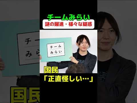 チームみらい、疑われまくってる件について。 #炎上 #ニュース #政治 #チームみらい
