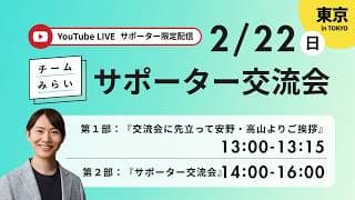 チームみらい【サポーター交流会】in東京 ※サポーター以外への共有はお控えください
