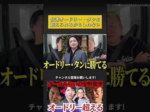 【桑田龍征切り抜き】チームみらい安野貴博は台湾オードリー・タンを超えられ!?#桑田龍征 #堀江貴文#shorts #チームみらい