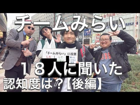 チームみらいって知ってる?18人に聞いたら…【後編/コラボ】