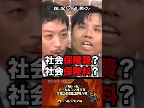 【四苦八苦‼️】チームみらい幹事長西田の質問に大苦戦 #政治 #政治家 #チームみらい みらい#西田亮介