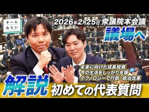 【本人解説】チームみらい初の代表質問!20分に込めた意図と思いを語る【高山聡史×峰島侑也】