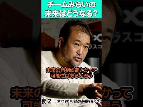 #チームみらい はバブルを乗り越えられるか?【東浩紀 #選挙 #雑談 with植田ウォッチ将暉】#哲学 #shorts