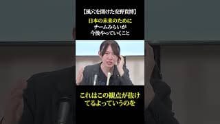 【風穴を開けた安野貴博】日本の未来のためにチームみらいが今後やっていくこと #安野貴博 #チームみらい #選挙 #政治 #高市早苗