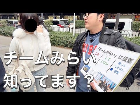 チームみらいって知ってる?18人に聞いたら…【前編/コラボ】