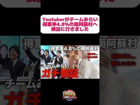 ファン(FAN)北海道さんが南阿蘇村へチームみらい得票率4.8%の検証に行ってくれました。