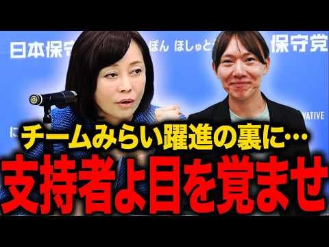 【チームみらい】※消される前に見て下さい…チームみらいの支持者ヤバすぎ…【有本香/島田洋一/日本保守党】