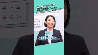 濃密な衆議院議員の1週間を振り返る! #チームみらい