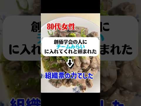 80代女性「創価学会の人にチームみらいに入れてくれと頼まれた」#shorts #news