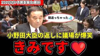 委員長が名前を言い間違い→小野田大臣「紀美です!」で議場が爆笑【国会】#安野貴博 #チームみらい #高市早苗 #国会 #片山さつき #小野田紀美 #切り抜き
