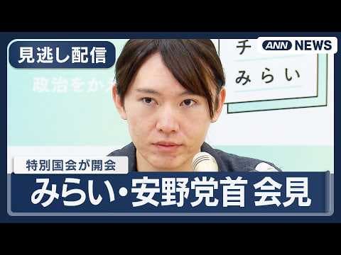 【見逃し配信】チームみらい・安野党首会見|特別国会が開会【ノーカット】(2026年2月19日) ANN/テレ朝 LIVE