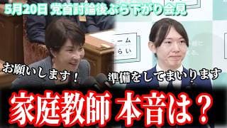 【党首討論の裏側】高市総理との討論を終えて…安野貴博の本音「家庭教師のバイト面接くらい緊張した」 5月20日ぶら下がり会見 #チームみらい #安野貴博 #党首討論 #高市早苗