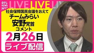 【リプレイ】社会保障国民会議をおえて チームみらい・安野党首がコメント──政治ニュースライブ(日テレNEWS)