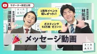 【サポーターさん限定公開 】 須田英太郎と林拓海からのメッセージ ※サポーター以外への共有はお控えください
