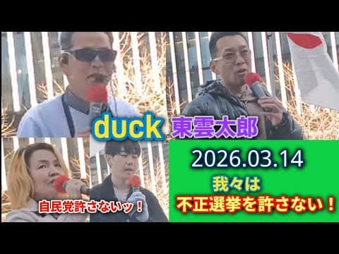 自民党解体&チームみらい不正追及デモ【令和8年3月14日13時~】@名古屋駅