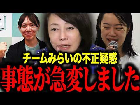 【チームみらい】※消される前に見て下さい…チームみらいの「不正選挙疑惑」次々と情報が暴露されてます【日本保守党/百田尚樹/有本香】