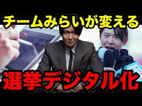 チームみらいが選挙制度を変えます【桑田龍征切り抜き】