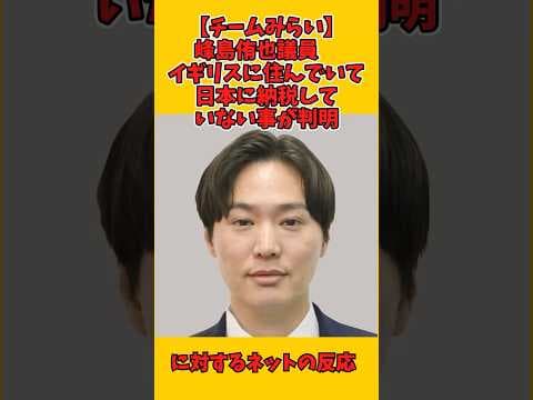 チームみらい、どんどん信用を失っている模様。#shorts
