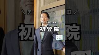 国会への初登院をしてまいりました。多くの有権者の皆さまからいただいたご期待や応援の声を胸に、チーム一丸となって取り組んでまいります。