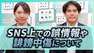 SNS上の誤情報や誹謗中傷について【チームみらい】