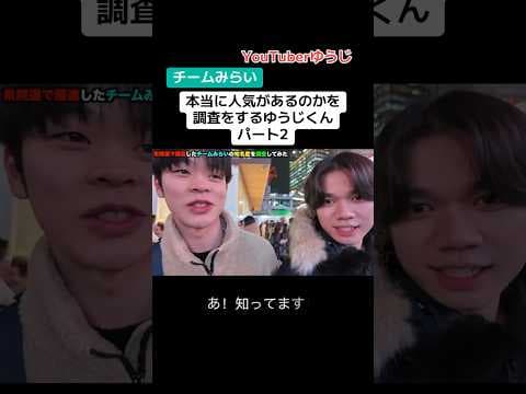 チームみらいは本当に人気があるのかを調査するゆうじくんパート2 #shorts #政治 #ニュース #選挙 #自民党 #チームみらい #ゆうじ #切り抜き @Yujichannel