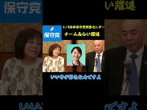日本保守党 2/8開票センター 百田尚樹代表 チームみらい
