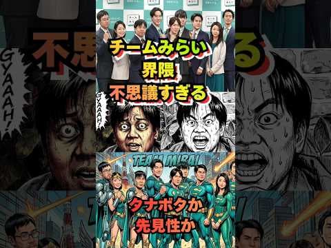 チームみらいの怪、『不自然すぎる』統計の奇跡とは?運か実力か見えざる手か? #shorts #チームみらい #衆議院選挙 #安野貴博