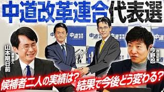 【中道改革連合代表選、新代表はどちらに?】夏までの生存戦略とは?/参院選「東京選挙区」が修羅場に/落選しても駅に立つ政治家の矜持【今野忍×山本期日前】|選挙ドットコムちゃんねる